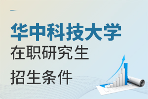華中科技大學在職研究生招生條件