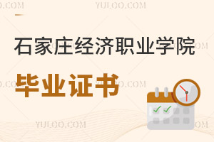 石家莊經(jīng)濟(jì)職業(yè)學(xué)院畢業(yè)證書(shū)