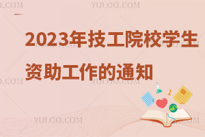人力資源社會(huì)保障部辦公廳關(guān)于做好2023年技工院校學(xué)生資助工作的通知