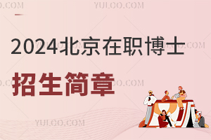 2025北京在職博士招生簡(jiǎn)章