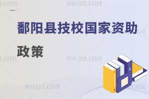 鄱陽縣技校國(guó)家資助政策