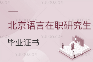 北京語(yǔ)言大學(xué)在職研究生畢業(yè)證書(shū)