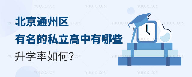 北京通州區(qū)有名的私立高中有哪些？2.jpg