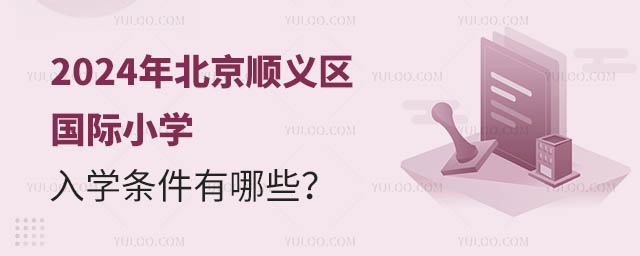 2024年北京順義區(qū)國際小學(xué)入學(xué)條件有哪些？.jpg