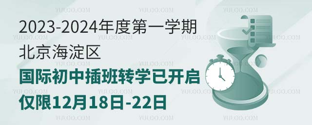 北京海淀區(qū)國際初中插班轉(zhuǎn)學已開啟