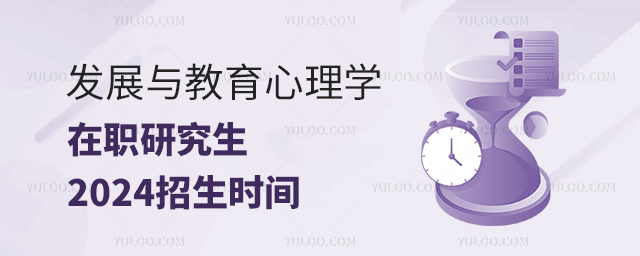 2025發(fā)展與教育心理學在職研究生招生時間