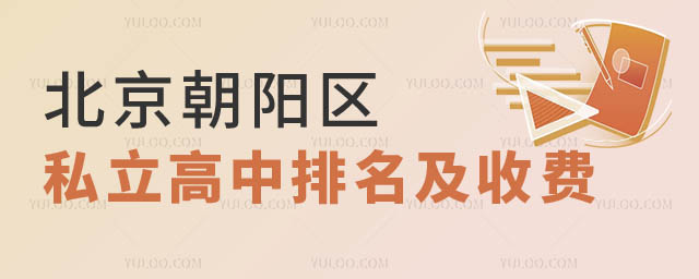 北京朝陽區(qū)私立高中排名及收費(fèi).jpg