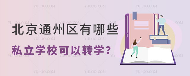ͨ݅^(q)Щ˽W(xu)D(zhun)W(xu)