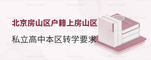 北京房山區(qū)戶(hù)籍上房山區(qū)私立高中本區(qū)轉(zhuǎn)學(xué)要求