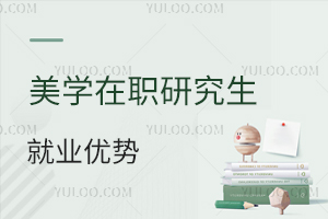 美學(xué)在職研究生就業(yè)優(yōu)勢(shì)