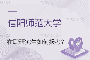 信陽(yáng)師范大學(xué)在職研究生如何報(bào)考?