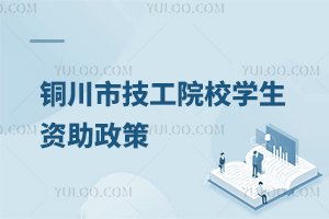 銅川市技工院校學(xué)生資助政策分享