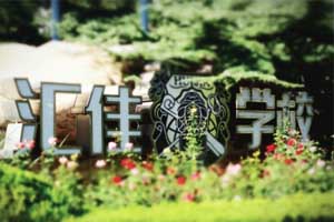 北京市私立匯佳學(xué)校初中課程有哪些？小升初必看！