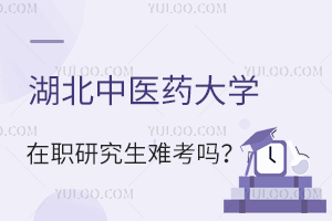 湖北中醫(yī)藥大學(xué)在職研究生難考嗎?