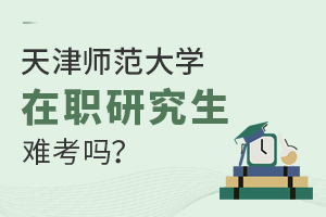 天津師范大學(xué)在職研究生難考嗎