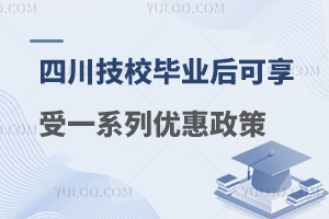 四川技工院校畢業(yè)后可享受一系列優(yōu)惠政策