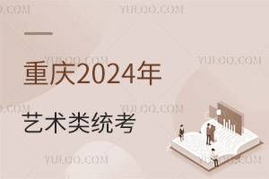 重慶2025年普通高校招生藝術(shù)類(lèi)專(zhuān)業(yè)統(tǒng)考本周末開(kāi)考！