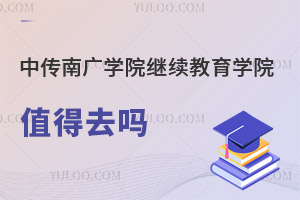 中國傳媒大學南廣學院繼續(xù)教育學院值得去嗎