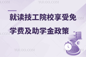 就讀技工院校享受免學(xué)費(fèi)及助學(xué)金政策