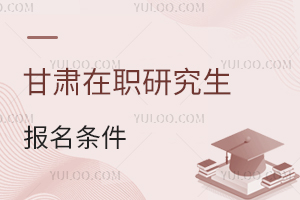甘肅在職研究生報(bào)名條件