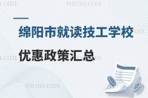 綿陽市就讀技工學(xué)校優(yōu)惠政策匯總