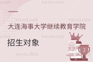 大連海事大學(xué)繼續(xù)教育學(xué)院招生對象