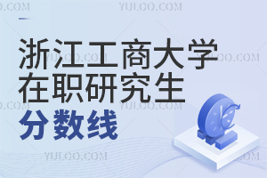 浙江工商大學(xué)在職研究生分?jǐn)?shù)線