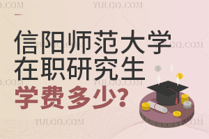 信陽(yáng)師范大學(xué)在職研究生學(xué)費(fèi)多少