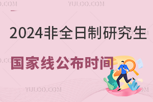 2024年非全日制研究生國(guó)家線發(fā)布時(shí)間