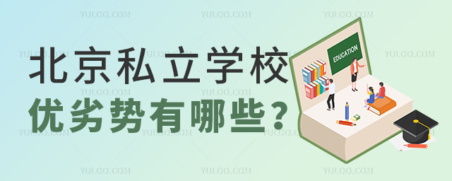 北京私立學校優(yōu)劣勢有哪些