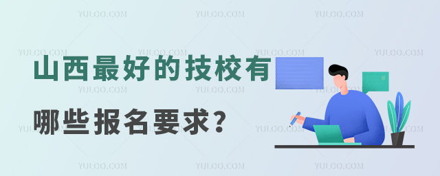 山西最好的技校有哪些報(bào)名要求？