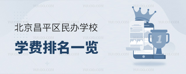 北京昌平區(qū)民辦學(xué)校學(xué)費(fèi)排名一覽