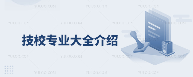 技校專業(yè)大全介紹