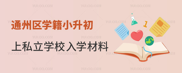 通州區(qū)學(xué)籍小升初上私立學(xué)校入學(xué)材料