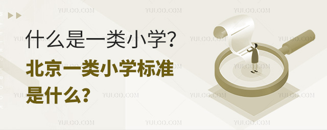 什么是一類小學(xué)？北京一類小學(xué)標準是什么？