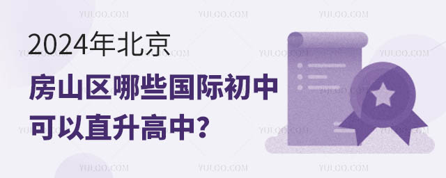 2024年北京房山區(qū)哪些國際初中可以直升高中