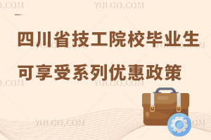 四川省技工院校畢業(yè)生可享受系列優(yōu)惠政策