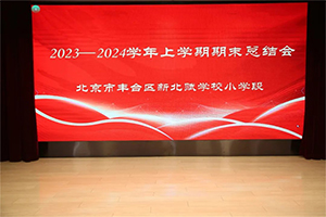 凝心聚力同奮進，砥礪前行譜新篇——北京市豐臺區(qū)新北賦學校小學段期末總結(jié)暨表彰大會