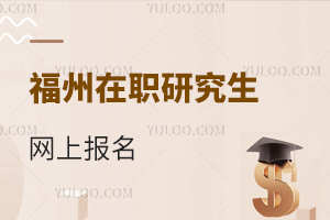 福州在職研究生網(wǎng)上報名
