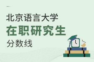 北京語言大學在職研究生分數(shù)線