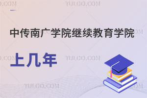 中國傳媒大學南廣學院繼續(xù)教育學院上幾年