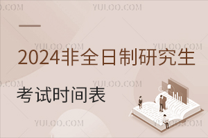 2024年非全日制研究生考試時(shí)間表