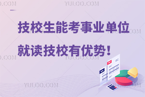 人社部：職校技校生也能考事業(yè)單位，就讀技工院校十大優(yōu)勢(shì)！
