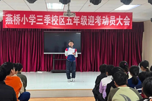 三河市燕橋?qū)W校舉行五年級迎考動(dòng)員大會！