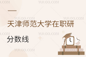 天津師范大學(xué)在職研究生分?jǐn)?shù)線