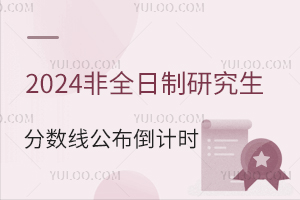2024年非全日制研究生分?jǐn)?shù)線公示日倒計(jì)時(shí)
