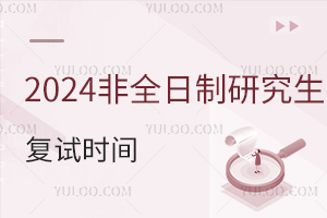 確定了！2024年非全復(fù)試時(shí)間