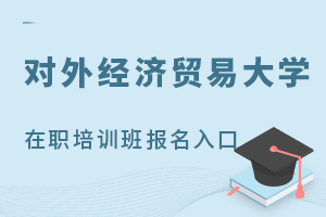 2025對(duì)外經(jīng)濟(jì)貿(mào)易大學(xué)在職課程培訓(xùn)班報(bào)名入口