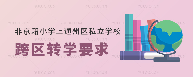 ǾСW(xu)ͨ݅^(q)˽W(xu)^(q)D(zhun)W(xu)Ҫ