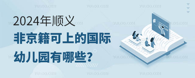 2024年順義非京籍可上的國(guó)際幼兒園有哪些